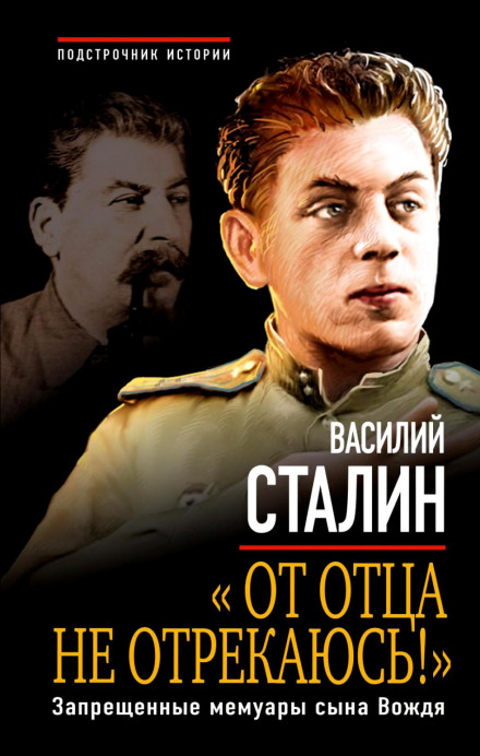 «От отца не отрекаюсь!» Запрещенные мемуары сына Вождя - Василий Сталин - Аудиокниги слушать онлайн бесплатно без регистрации | электронная библиотека knigi-audio.info