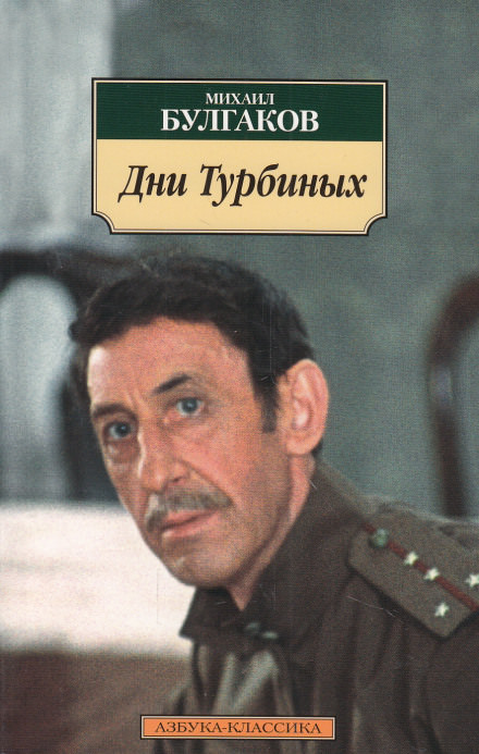 Дни Турбиных - Михаил Булгаков - Аудиокниги слушать онлайн бесплатно без регистрации | электронная библиотека knigi-audio.info