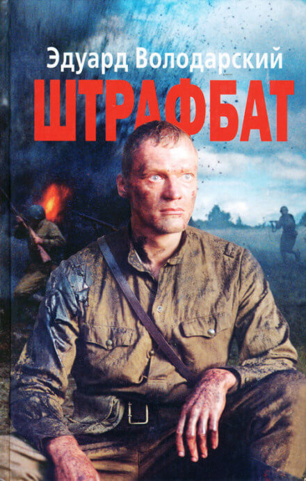 Штрафбат - Эдуард Володарский - Аудиокниги слушать онлайн бесплатно без регистрации | электронная библиотека knigi-audio.info