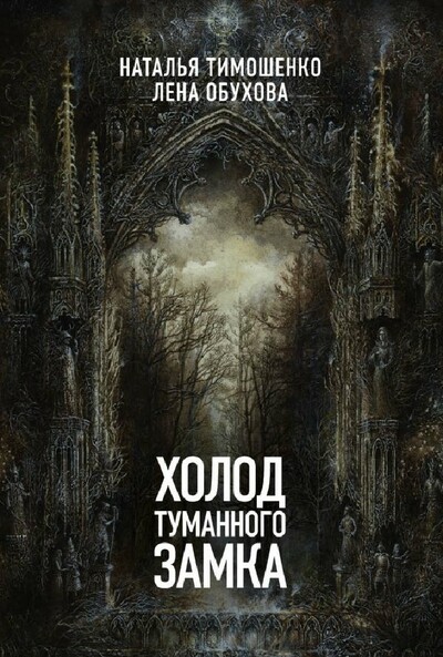 Холод туманного замка - Лена Обухова, Наталья Тимошенко - Аудиокниги слушать онлайн бесплатно без регистрации | электронная библиотека knigi-audio.info