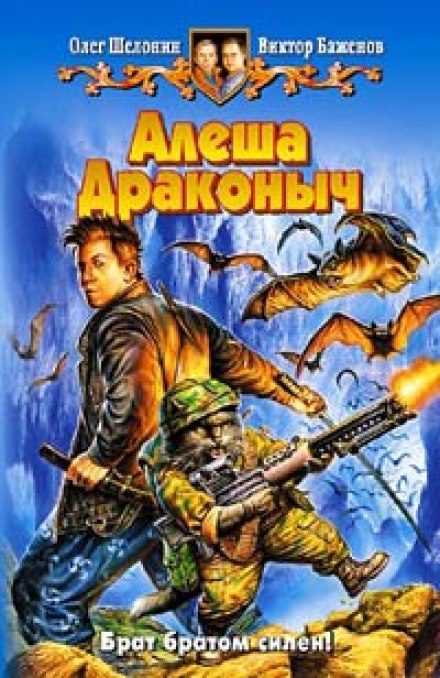 Алёша Драконыч - Олег Шелонин, Виктор Баженов - Аудиокниги слушать онлайн бесплатно без регистрации | электронная библиотека knigi-audio.info