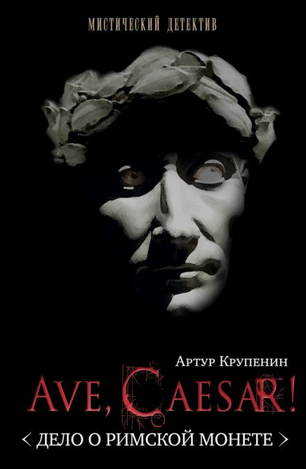 Ave, caesar! Дело о Римской монете - Артур Крупенин - Аудиокниги слушать онлайн бесплатно без регистрации | электронная библиотека knigi-audio.info