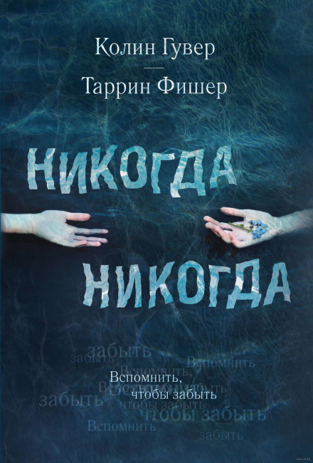Никогда Никогда - Колин Гувер, Таррин Фишер - Аудиокниги слушать онлайн бесплатно без регистрации | электронная библиотека knigi-audio.info