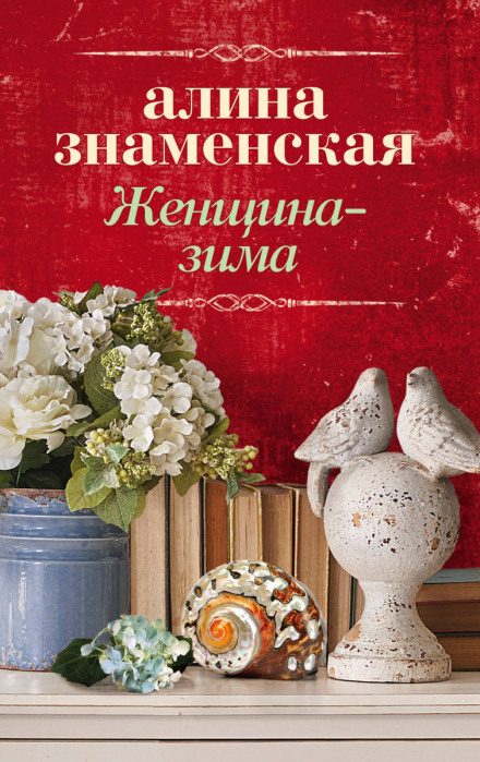 Женщина-зима - Алина Знаменская - Аудиокниги слушать онлайн бесплатно без регистрации | электронная библиотека knigi-audio.info