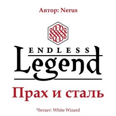 Прах и сталь - Nerus - Аудиокниги слушать онлайн бесплатно без регистрации | электронная библиотека knigi-audio.info