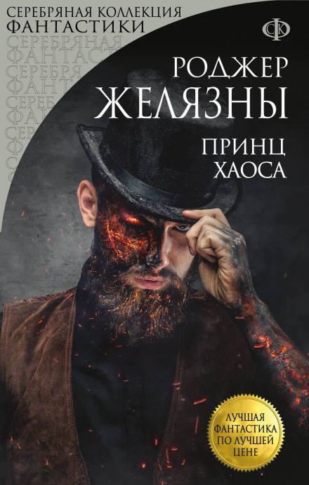 Принц Хаоса - Роджер Желязны - Аудиокниги слушать онлайн бесплатно без регистрации | электронная библиотека knigi-audio.info