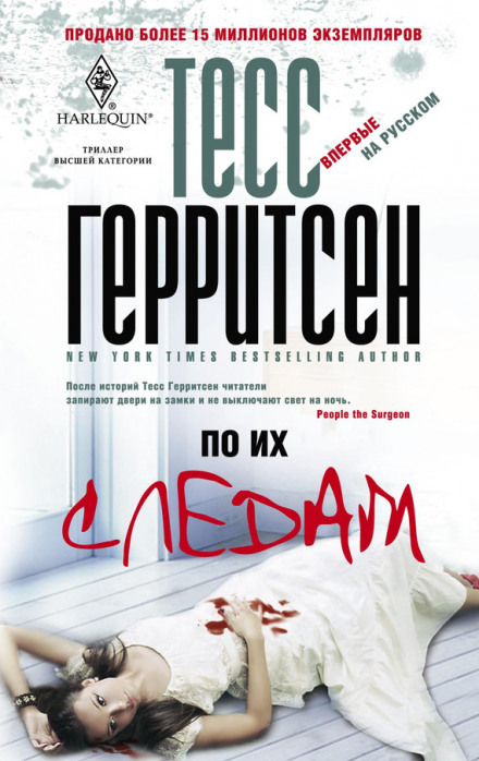 По их следам - Тесс Герритсен - Аудиокниги слушать онлайн бесплатно без регистрации | электронная библиотека knigi-audio.info