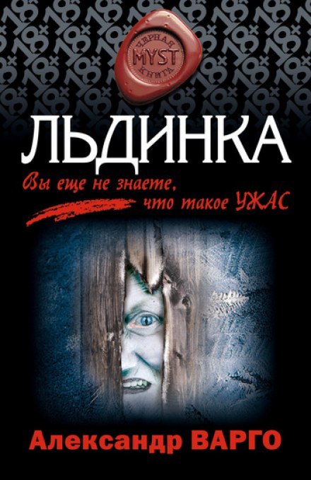 Льдинка - Александр Варго - Аудиокниги слушать онлайн бесплатно без регистрации | электронная библиотека knigi-audio.info