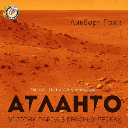 Атланто - золотой город в красных песках - Альберт Грин - Аудиокниги слушать онлайн бесплатно без регистрации | электронная библиотека knigi-audio.info