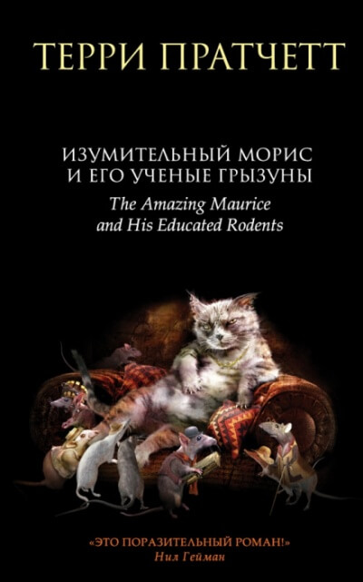 Изумительный Морис и его учёные грызуны - Терри Пратчетт - Аудиокниги слушать онлайн бесплатно без регистрации | электронная библиотека knigi-audio.info
