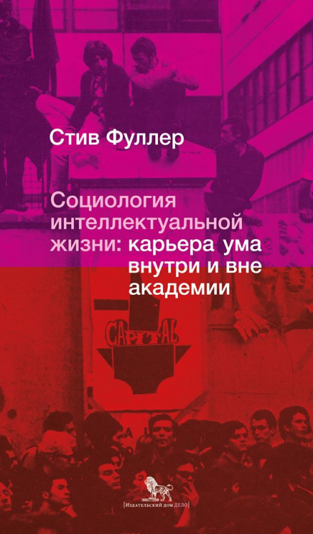 Социология интеллектуальной жизни: карьера ума внутри и вне академии - Стив Фуллер - Аудиокниги слушать онлайн бесплатно без регистрации | электронная библиотека knigi-audio.info