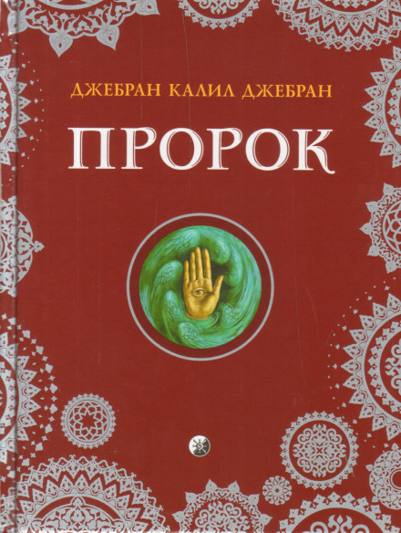Пророк - Халиль Джебран - Аудиокниги слушать онлайн бесплатно без регистрации | электронная библиотека knigi-audio.info