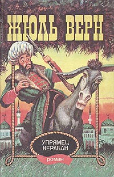 Упрямец Керабан - Жюль Верн - Аудиокниги слушать онлайн бесплатно без регистрации | электронная библиотека knigi-audio.info