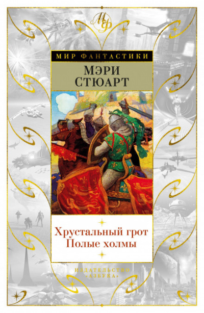 Полые холмы - Стюарт Мэри - Аудиокниги слушать онлайн бесплатно без регистрации | электронная библиотека knigi-audio.info