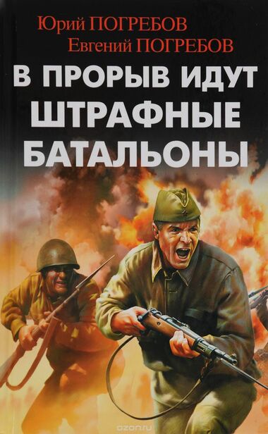 В прорыв идут штрафные батальоны - Юрий Погребов, Евгений Погребов - Аудиокниги слушать онлайн бесплатно без регистрации | электронная библиотека knigi-audio.info