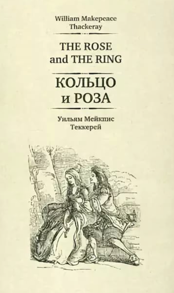 Кольцо и роза - Уильям Теккерей - Аудиокниги слушать онлайн бесплатно без регистрации | электронная библиотека knigi-audio.info