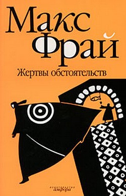 Жертвы обстоятельств - Макс Фрай - Аудиокниги слушать онлайн бесплатно без регистрации | электронная библиотека knigi-audio.info