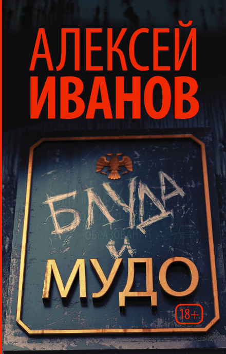 Блуда и МУДО - Алексей Иванов - Аудиокниги слушать онлайн бесплатно без регистрации | электронная библиотека knigi-audio.info