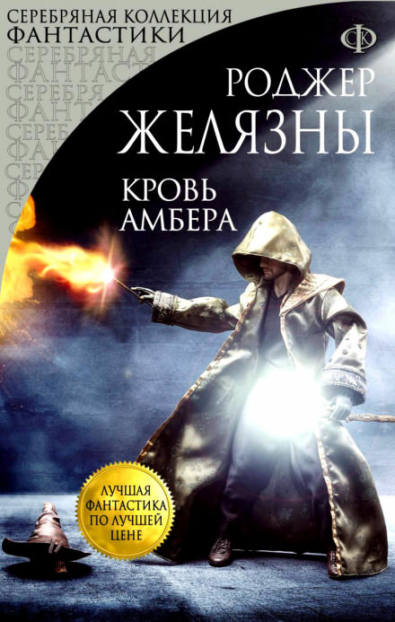 Кровь Амбера - Роджер Желязны - Аудиокниги слушать онлайн бесплатно без регистрации | электронная библиотека knigi-audio.info