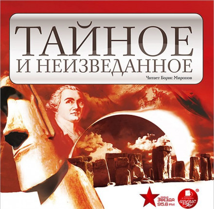 Тайное и неизведанное - Нона Виноградова, Марина Дмитриева - Аудиокниги слушать онлайн бесплатно без регистрации | электронная библиотека knigi-audio.info