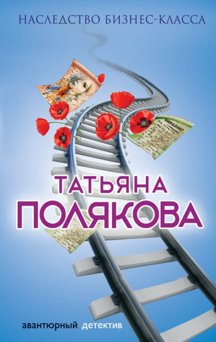 Наследство бизнес-класса - Татьяна Полякова - Аудиокниги слушать онлайн бесплатно без регистрации | электронная библиотека knigi-audio.info