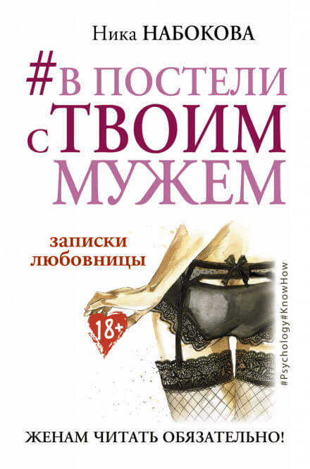 В постели с твоим мужем. Записки любовницы. Женам читать обязательно! - Ника Набокова - Аудиокниги слушать онлайн бесплатно без регистрации | электронная библиотека knigi-audio.info