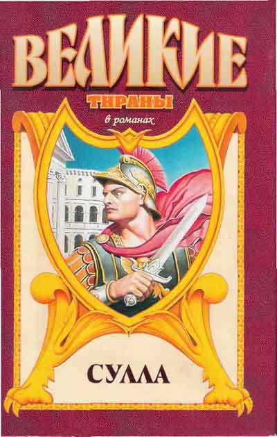 Сулла - Георгий Гулиа - Аудиокниги слушать онлайн бесплатно без регистрации | электронная библиотека knigi-audio.info