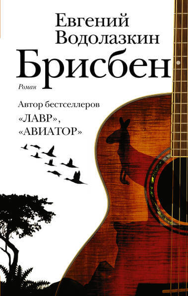 Брисбен - Евгений Водолазкин - Аудиокниги слушать онлайн бесплатно без регистрации | электронная библиотека knigi-audio.info