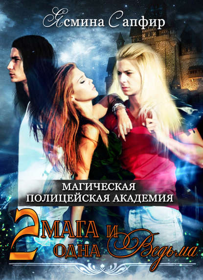 Магическая полицейская академия. Два мага и одна ведьма - Ясмина Сапфир - Аудиокниги слушать онлайн бесплатно без регистрации | электронная библиотека knigi-audio.info