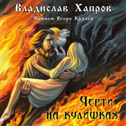 Черти на Кулишках - Владислав Хапров - Аудиокниги слушать онлайн бесплатно без регистрации | электронная библиотека knigi-audio.info