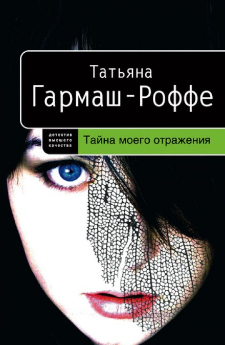 Тайна моего отражения - Татьяна Гармаш-Роффе - Аудиокниги слушать онлайн бесплатно без регистрации | электронная библиотека knigi-audio.info