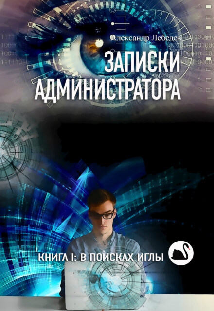 В поисках иглы - Александр Лебедев - Аудиокниги слушать онлайн бесплатно без регистрации | электронная библиотека knigi-audio.info