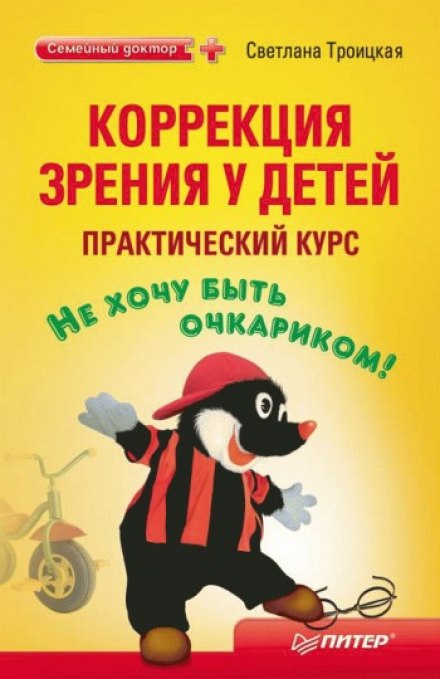 Коррекция зрения у детей. Практический курс - Светлана Троицкая - Аудиокниги слушать онлайн бесплатно без регистрации | электронная библиотека knigi-audio.info