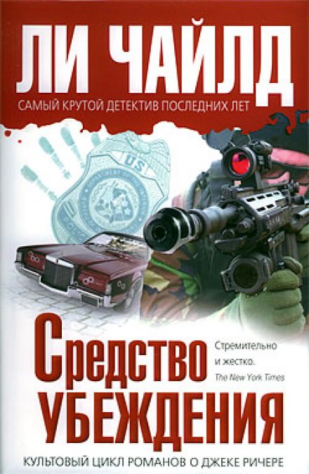 Средство убеждения - Чайлд Ли - Аудиокниги слушать онлайн бесплатно без регистрации | электронная библиотека knigi-audio.info