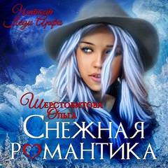 Снежная романтика - Ольга Шерстобитова - Аудиокниги слушать онлайн бесплатно без регистрации | электронная библиотека knigi-audio.info
