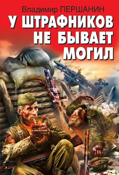 У штрафников не бывает могил - Владимир Першанин - Аудиокниги слушать онлайн бесплатно без регистрации | электронная библиотека knigi-audio.info