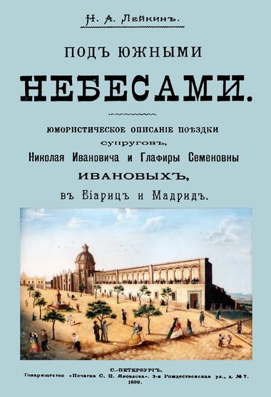Под южными небесами - Николай Лейкин - Аудиокниги слушать онлайн бесплатно без регистрации | электронная библиотека knigi-audio.info