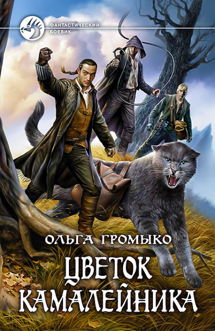 Цветок камалейника - Ольга Громыко - Аудиокниги слушать онлайн бесплатно без регистрации | электронная библиотека knigi-audio.info