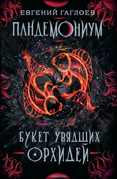 Букет увядших орхидей - Евгений Гаглоев - Аудиокниги слушать онлайн бесплатно без регистрации | электронная библиотека knigi-audio.info
