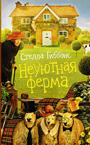 Неуютная ферма - Стелла Гиббонс - Аудиокниги слушать онлайн бесплатно без регистрации | электронная библиотека knigi-audio.info