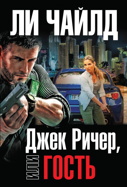 Гость - Чайлд Ли - Аудиокниги слушать онлайн бесплатно без регистрации | электронная библиотека knigi-audio.info