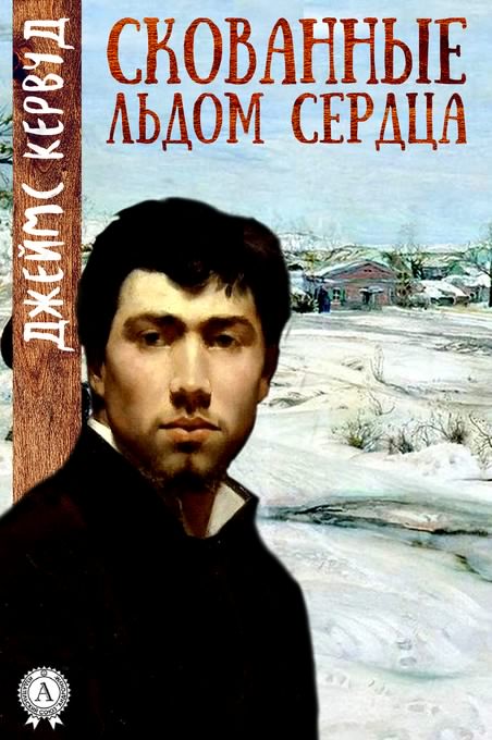 Скованные льдом сердца - Джеймс Кервуд - Аудиокниги слушать онлайн бесплатно без регистрации | электронная библиотека knigi-audio.info