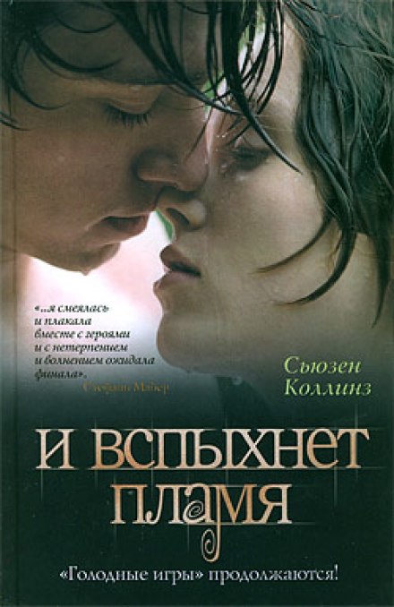 И вспыхнет пламя - Сьюзен Коллинз - Аудиокниги слушать онлайн бесплатно без регистрации | электронная библиотека knigi-audio.info
