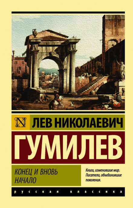 Конец и вновь начало - Лев Гумилев - Аудиокниги слушать онлайн бесплатно без регистрации | электронная библиотека knigi-audio.info