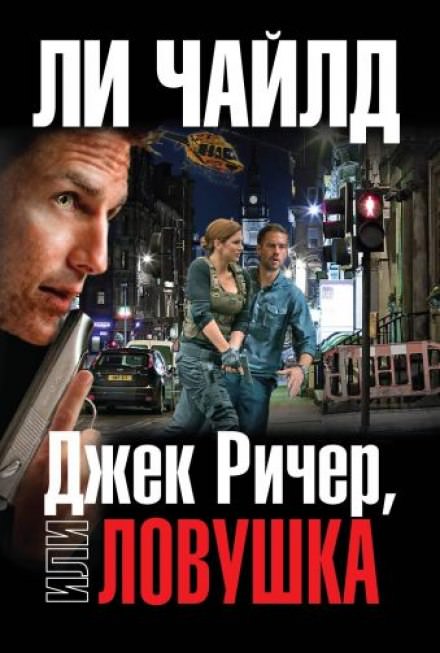 Ловушка - Чайлд Ли - Аудиокниги слушать онлайн бесплатно без регистрации | электронная библиотека knigi-audio.info