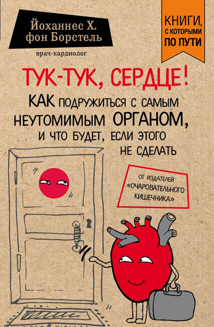 Тук-тук, сердце! - Йоханнес фон Борстель - Аудиокниги слушать онлайн бесплатно без регистрации | электронная библиотека knigi-audio.info
