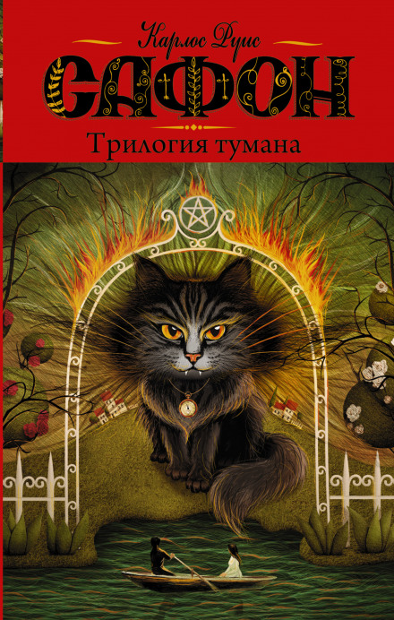 Владыка Тумана - Карлос Руис Сафон - Аудиокниги слушать онлайн бесплатно без регистрации | электронная библиотека knigi-audio.info