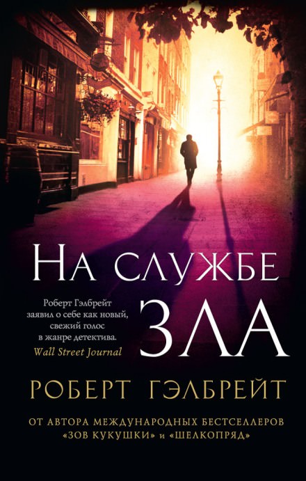 На службе зла - Роберт Гэлбрейт - Аудиокниги слушать онлайн бесплатно без регистрации | электронная библиотека knigi-audio.info