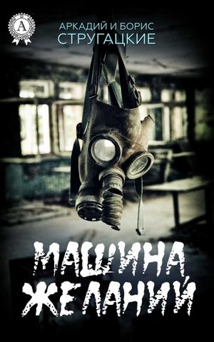 Машина желаний - Стругацкие Аркадий и Борис - Аудиокниги слушать онлайн бесплатно без регистрации | электронная библиотека knigi-audio.info