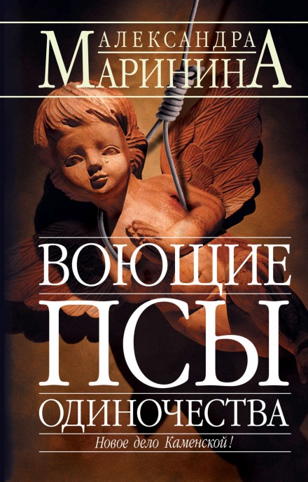 Воющие псы одиночества - Александра Маринина - Аудиокниги слушать онлайн бесплатно без регистрации | электронная библиотека knigi-audio.info